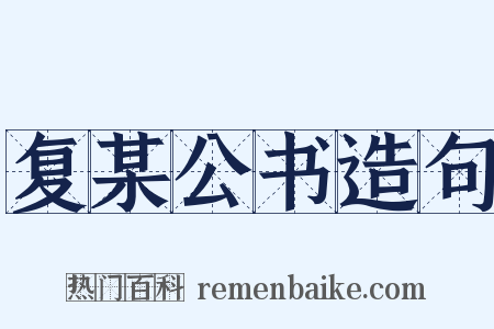 复某公书造句是什么意思的图片